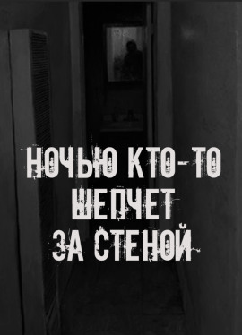 Ночью кто-то шепчет за стеной - Автор неизвестен