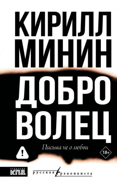 Доброволец. Письма не о любви - Кирилл Минин