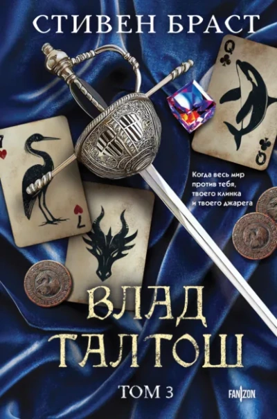 Орка. Дракон. Иссола - Стивен Браст