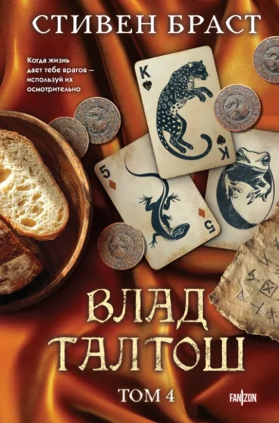 Дзур. Джагала. Иорич - Стивен Браст