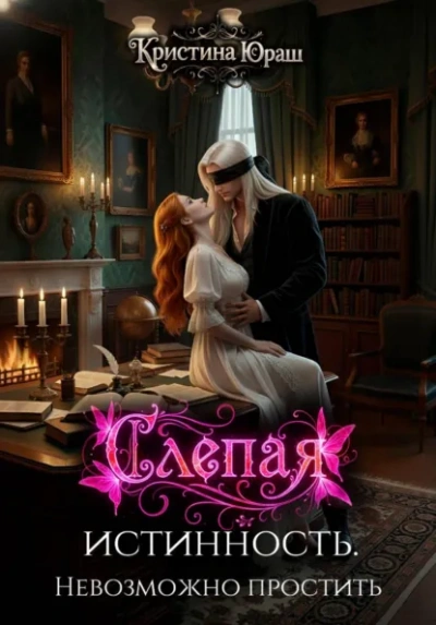Слепая истинность. Невозможно простить - Кристина Юраш