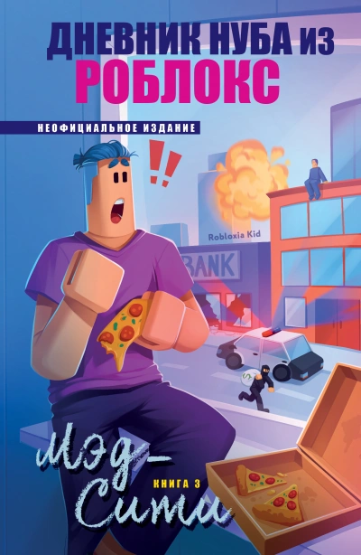 Мэд-Сити - Роблоксия Кид