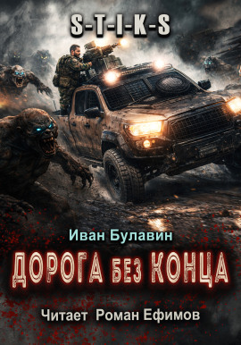 S-T-I-K-S Дорога без конца - Иван Булавин