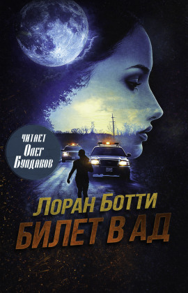 Билет в ад - Лоран Ботти