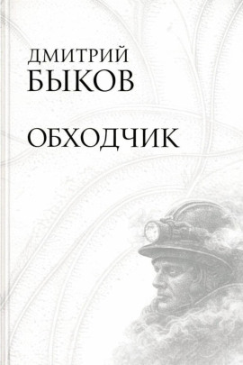 Обходчик - Дмитрий Быков