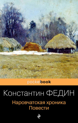 Наровчатская хроника. Повести - Константин Федин