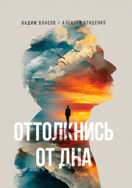 Оттолкнись от дна - Вадим Власов