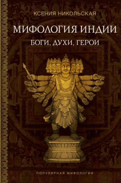 Мифология Индии. Боги, духи и герои - Ксения Никольская