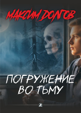 Погружение во тьму - Автор неизвестен
