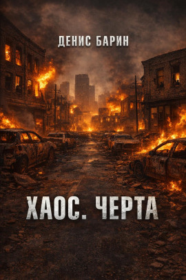 Хаос. Черта - Денис Барин