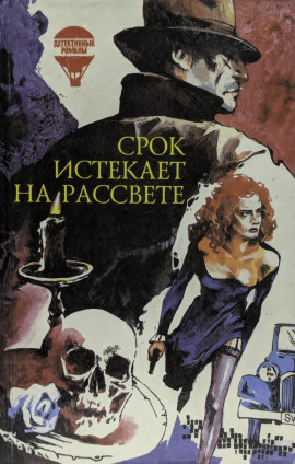 Срок истекает на рассвете - Корнелл Вулрич