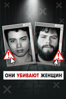 Инцелы-убийцы - Автор неизвестен