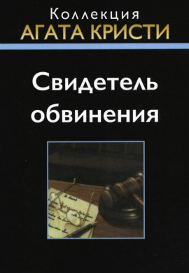 Свидетель обвинения - Агата Кристи