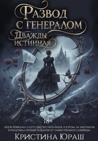 Развод с генералом. Дважды истинная - Кристина Юраш