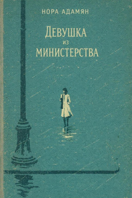 Девушка из министерства - Нора Адамян