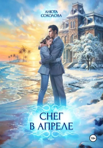 Снег в апреле - Анюта Соколова