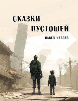 Сказки пустошей - Павел Иевлев