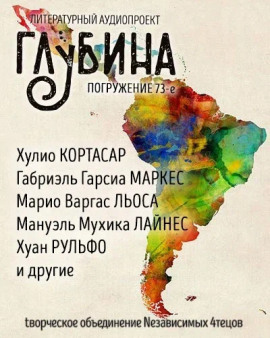 ГЛУБИНА. Погружение 73-е - Габриэль Гарсиа Маркес