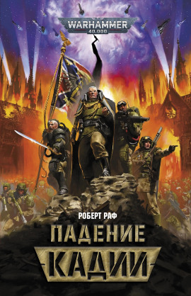 Падение Кадии - Роберт Раф