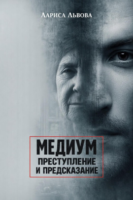 Следствие ведёт медиум - Лариса Львова