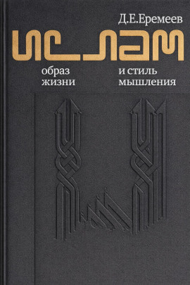 Ислам. Образ жизни и стиль мышления - Дмитрий Еремеев