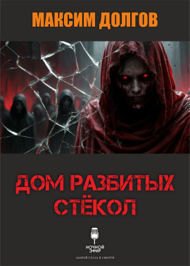 Дом разбитых стёкол - Автор неизвестен