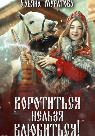 Воротиться нельзя влюбиться! - Ульяна Муратова