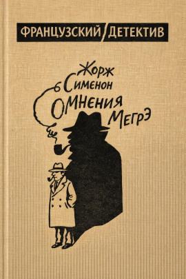Сомнения Мегрэ - Жорж Сименон