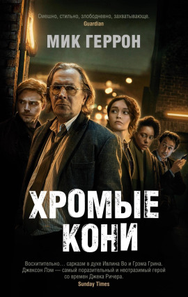Хромые кони - Мик Геррон