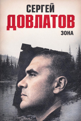 Зона - Сергей Довлатов