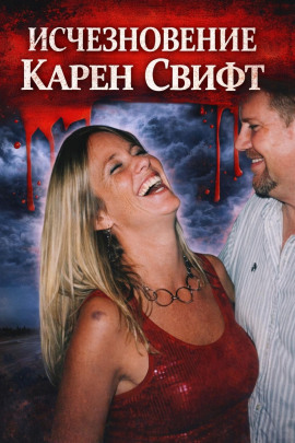 Исчезновение Карен Свифт - Автор неизвестен