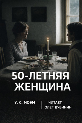 Пятидесятилетняя женщина - Моэм Сомерсет