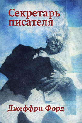 Секретарь писателя - Джеффри Форд