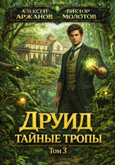 Друид. Том 3. Тайные тропы - Виктор Молотов, Алексей Аржанов
