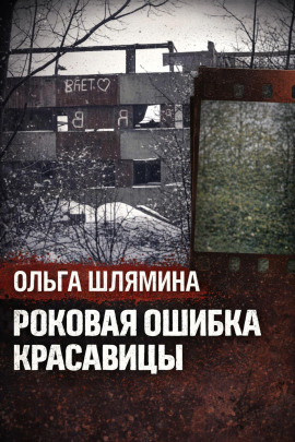 Следы, скрытые под снегом - Автор неизвестен