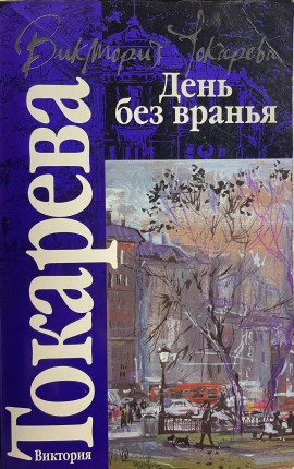 Полосатый надувной матрас - Виктория Токарева