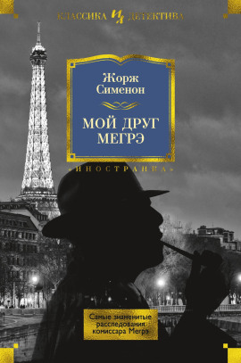 Мой друг Мегрэ - Жорж Сименон