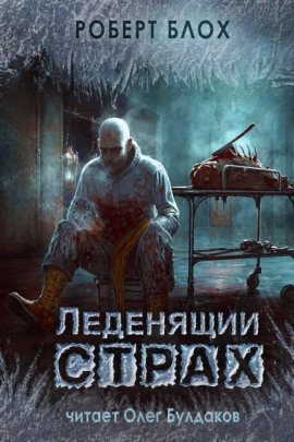 Человек, который кричал «Волк!» - Роберт Блох