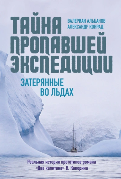 Тайна пропавшей экспедиции: затерянные во льдах - Валериан Альбанов, АлександрКонрад