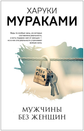 Мужчины без женщин - Харуки Мураками