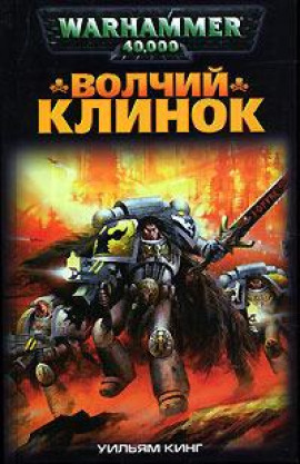 Волчий Клинок - Уильям Кинг