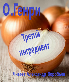 Третий ингредиент - Генри О.
