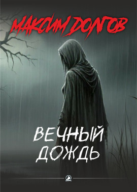 Вечный дождь - Автор неизвестен