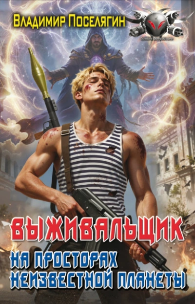 На просторах неизвестной планеты. Книга 1 - Владимир Поселягин