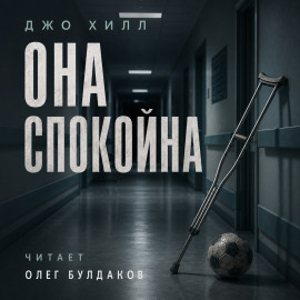 Она спокойна - Джо Хилл