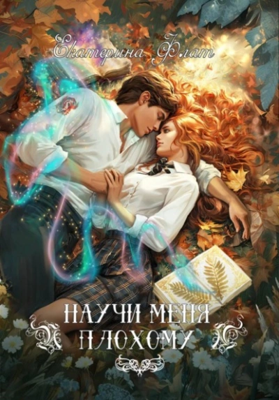 Научи меня плохому - Екатерина Флат