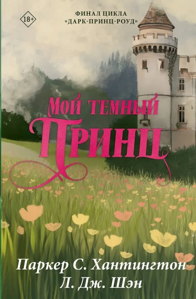 Мой темный принц - Паркер Хантингтон, Л. Шэн