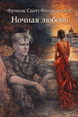Ночная любовь - Фицджеральд Фрэнсис Скотт