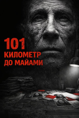 101 километр до Майами - Валерий Круглов