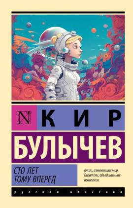 Сто лет тому вперёд - Кир Булычев